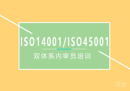 ISO14001/ISO45001双体系内审员培训