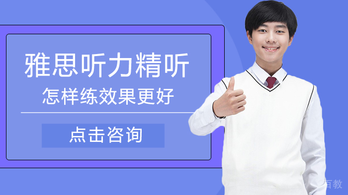 雅思听力精听怎样练效果更好 