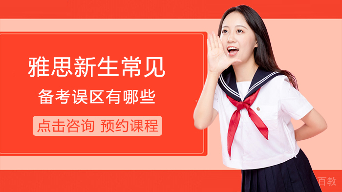 雅思新生常见备考误区有哪些 