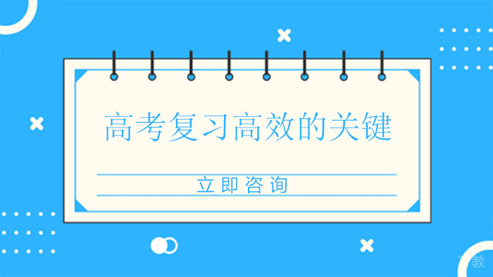 高考复习高效的关键 