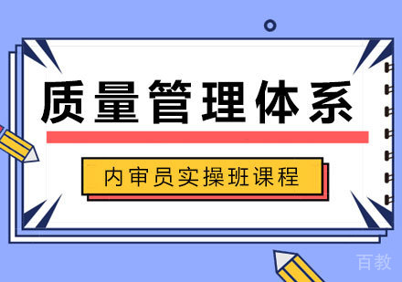 质量管理体系内审员实操班