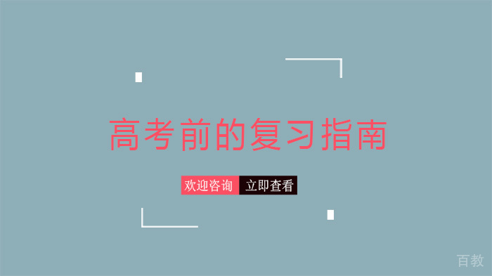 高考前的复习指南 