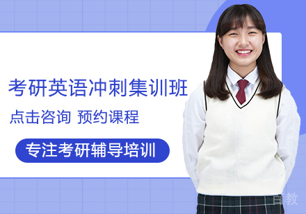 考研英语冲刺集训班