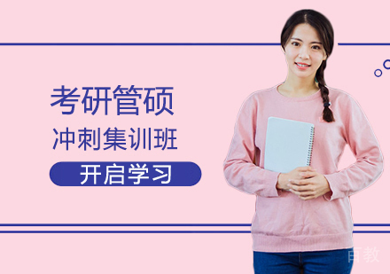 考研管硕冲刺集训班