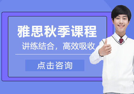 雅思秋季课程