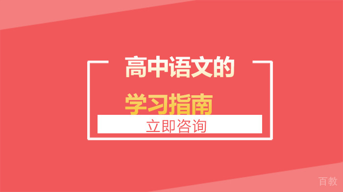 高中语文的学习指南 