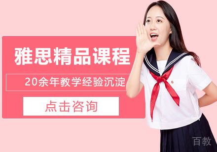 雅思精品课程