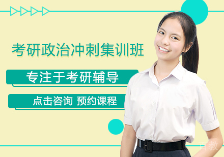 考研政治冲刺集训班