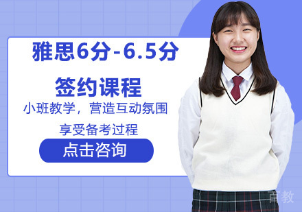 雅思6-6.5分签约课程