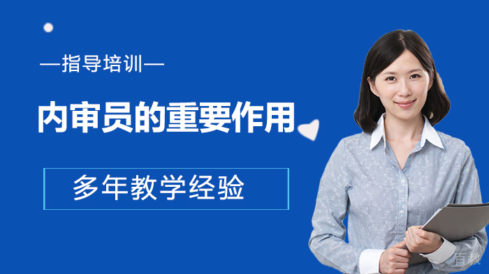 内审员在企业中的重要作用 