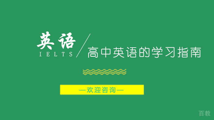 高中英语的学习指南 