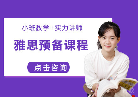 雅思预备课程