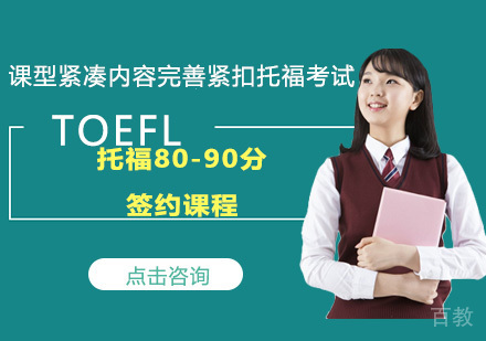 托福80-90分签约课程