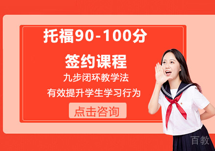托福90-100分签约课程