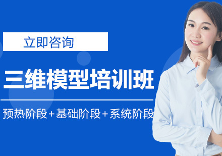 三维模型培训班