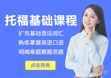 托福基础课程