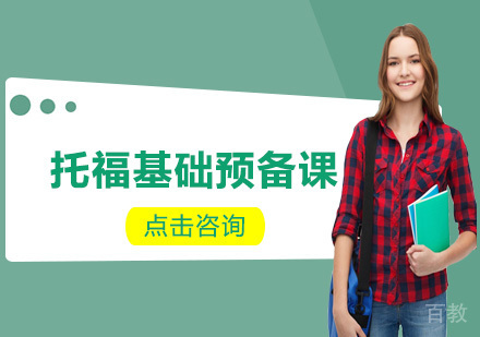 托福预备课程