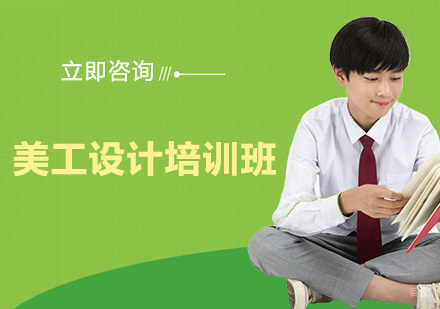 美工设计培训班