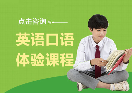 英语口语体验课