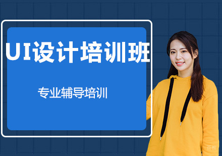 UI设计培训班