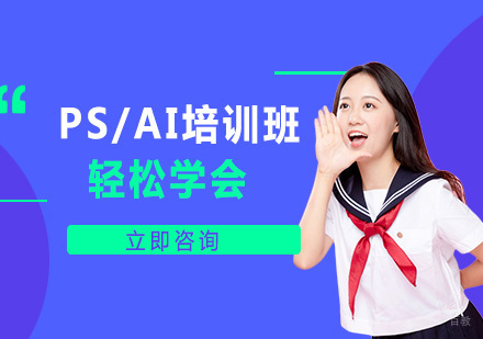 PS/AI培训班