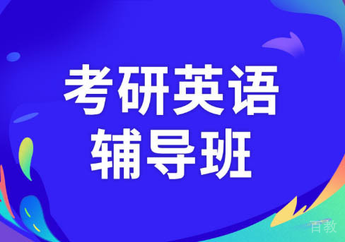 长沙考研英语培训