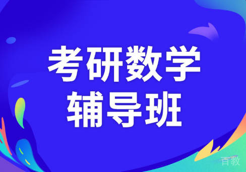 长沙考研数学培训