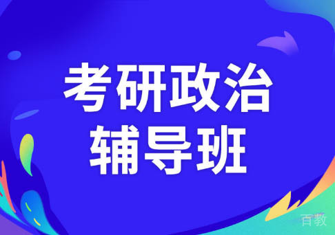 长沙考研政治培训