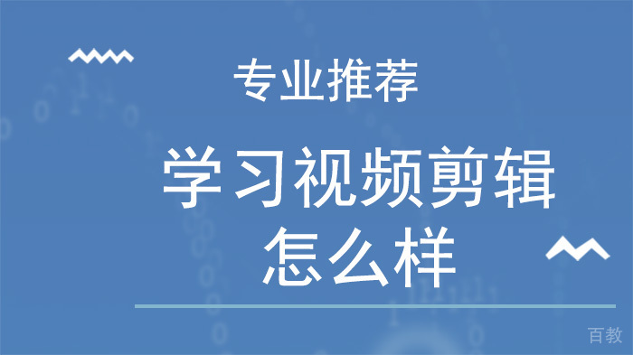 学习视频剪辑怎么样
