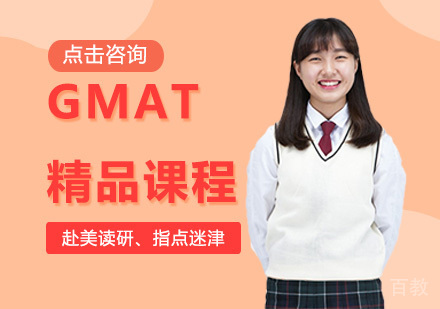 GMAT精品课程