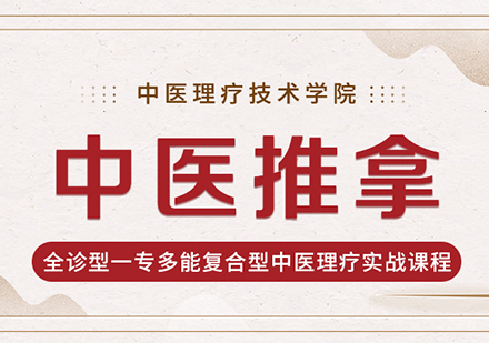 佛山中医推拿培训班