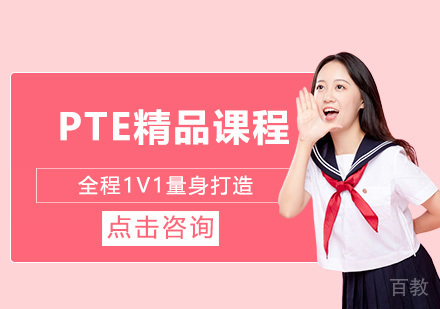 PTE精品课程