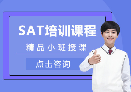 SAT培训班