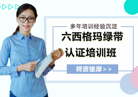 杭州六西格玛绿带认证培训班