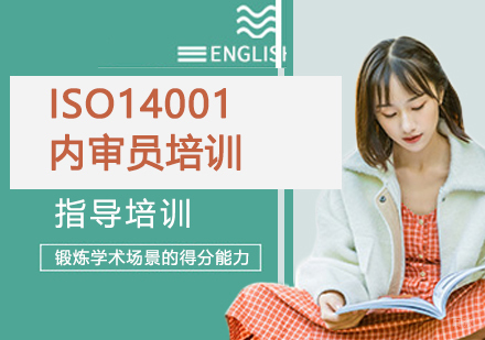 杭州ISO14001内审员培训