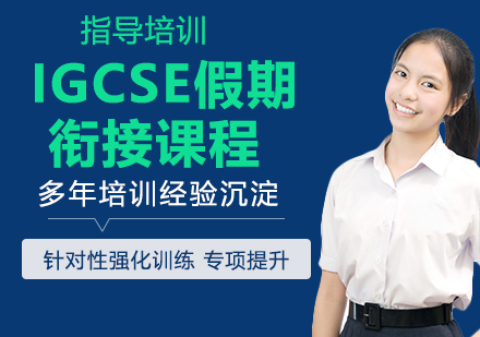 南京IGCSE假期衔接课程