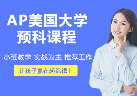 南京AP美国大学预科课程