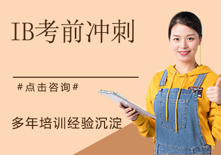 南京IB考前冲刺课程