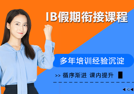 南京IB假期衔接课程