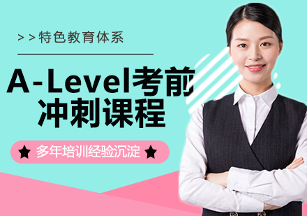 南京A-Level考前冲刺课程