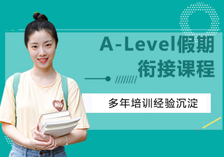 南京A-Level假期衔接课程