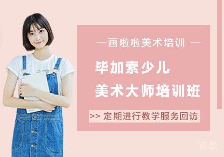 毕加索少儿美术大师培训班