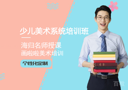 少儿美术系统培训班