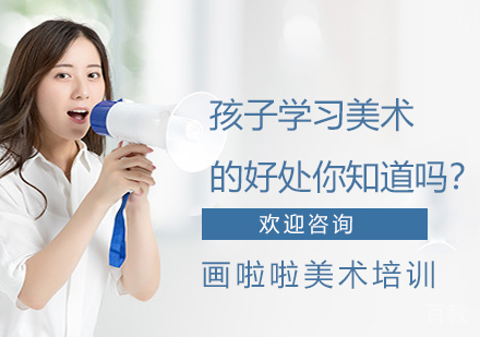 孩子学习美术的好处你知道吗？