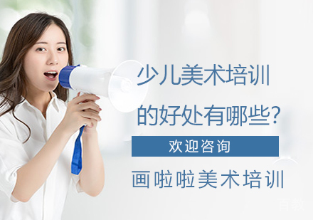 少儿美术培训的好处有哪些？