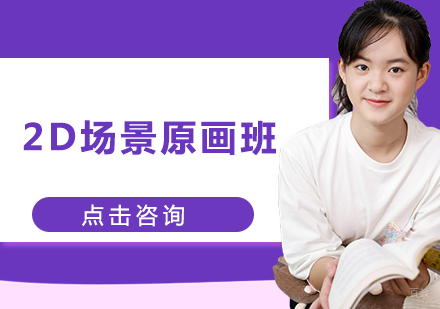 2D场景原画班