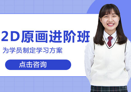 2D原画进阶班