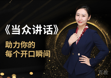 当众讲话培训