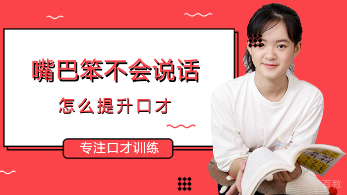 嘴巴笨不会说话怎么提升口才 