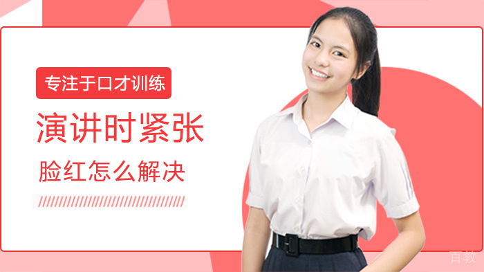 演讲时紧张脸红怎么解决 